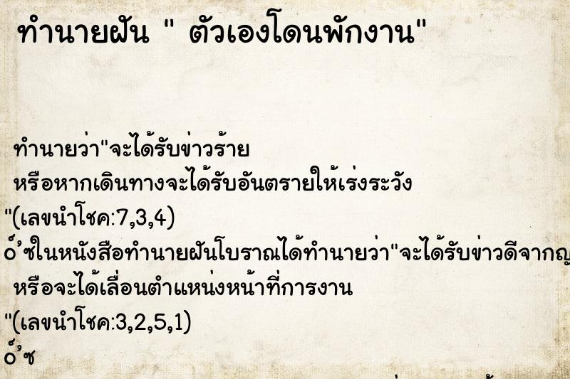 ทำนายฝัน  ตัวเองโดนพักงาน